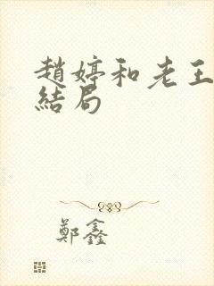 赵婷和老王的大结局