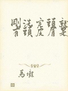 刚洗完头就痒还有头皮屑是怎么回事