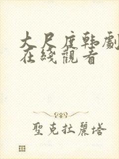 大尺度韩剧电影在线观看