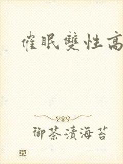 催眠双性高h文封面