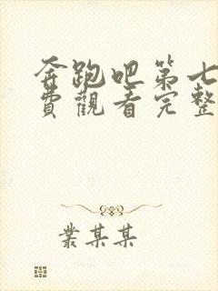 奔跑吧第七季免费观看完整版2023封面