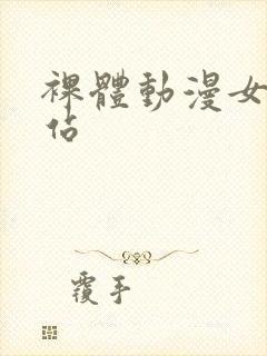 裸体动漫女性网站