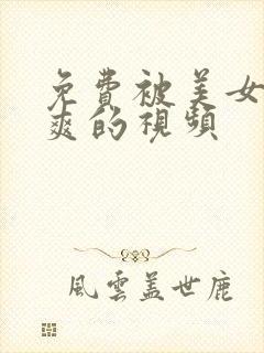 免费被美女靠到爽的视频