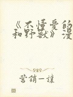 《不懂爱的千金和野兽》漫画全集