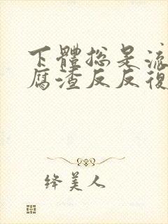 下体总是流出豆腐渣反反复复封面