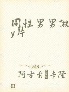 同性男男做gay片