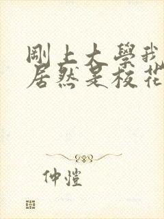 刚上大学我老婆居然是校花学姐txt下载