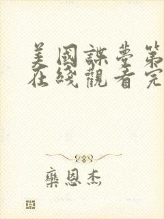 美国谍梦第三季在线观看完整版