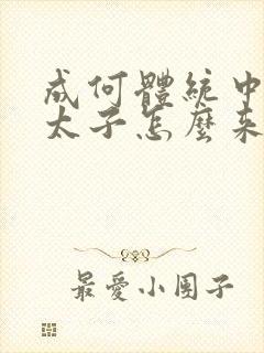 成何体统中的小太子怎么来的