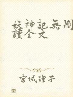 妖神记无删减阅读全文