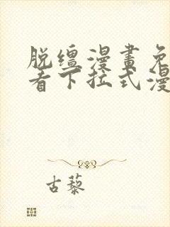 脱缰漫画免费观看下拉式漫画入口