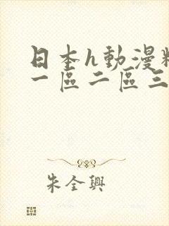 日本h动漫精品一区二区三区