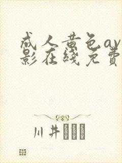 成人黄色av电影在线免费观看