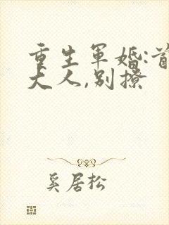 重生军婚:首长大人,别撩