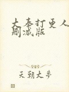 大奉打更人 未删减版