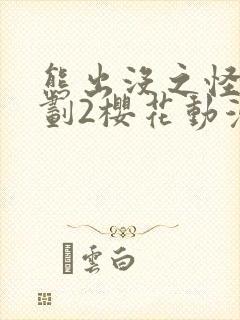 熊出没之怪兽计划2樱花动漫