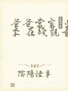 爸爸当家·慢享季 在线观看