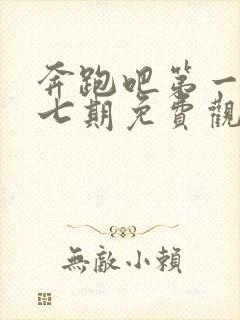 奔跑吧第一季第七期免费观看