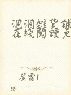 洞洞杂货铺漫画在线阅读免费