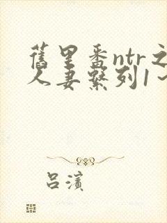 旧里番ntr之人妻系列1～3