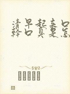 清早起来口苦口干口臭是怎么回事封面