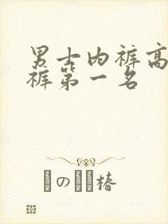 男士内裤高端内裤第一名