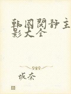 韩国闵静主演电影大全