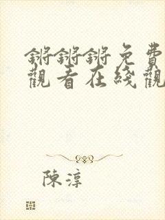 锵锵锵免费完整观看在线观看动漫