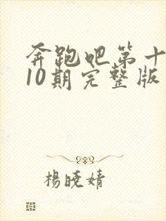 奔跑吧第十三季10期完整版