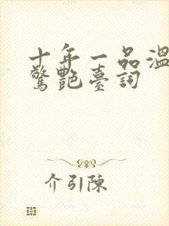 十年一品温如言惊艳台词