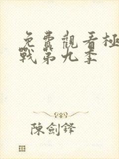 免费观看极限挑战第九季