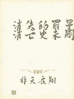 消失的罗曼蒂克消亡史未删版