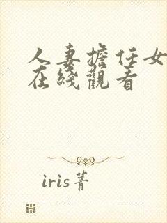 人妻担任女教师在线观看