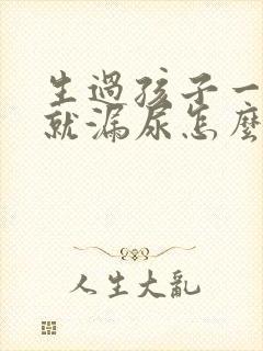 生过孩子一跳绳就漏尿怎么办