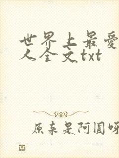 世界上最爱我的人全文txt