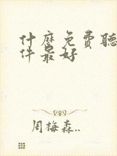 什么免费听书软件最好