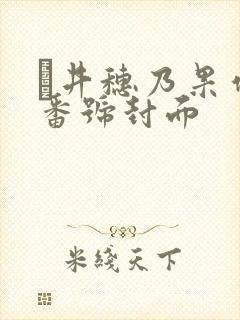 辻井穗乃果作品番号封面