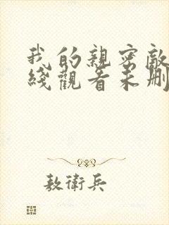 我的亲密敌人在线观看未删减版