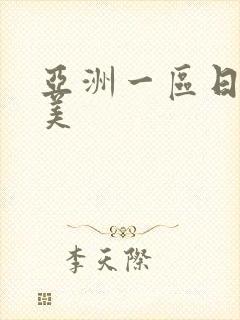 亚洲一区日本欧美