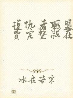 复仇者联盟5免费完整版在线观看