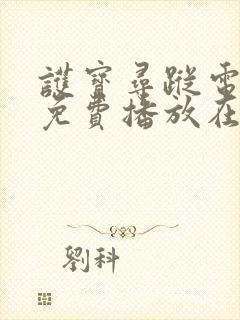 护宝寻踪电视剧免费播放在线观看17