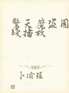 惊天魔盗团3在线播放