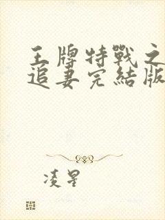 王牌特战之权少追妻完结版封面