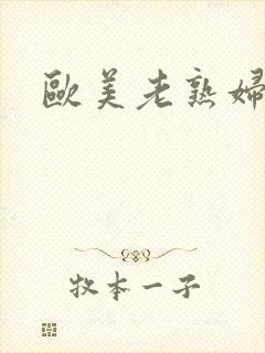 欧美老熟妇乱淫