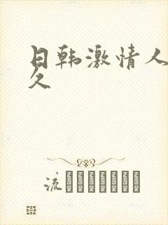 日韩激情人妻久久封面