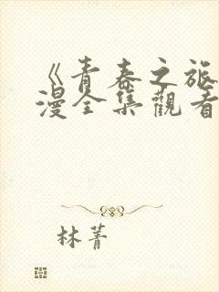 《青春之旅》动漫全集观看封面