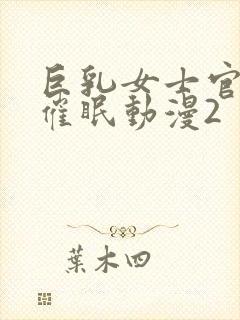 巨乳女士官洗脑催眠动漫2