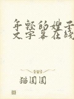 年轻的嫂子8中文字幕在线观看