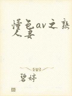 懂色av之熟女人妻