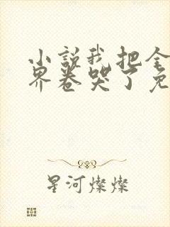 小说我把全修真界卷哭了免费阅读封面